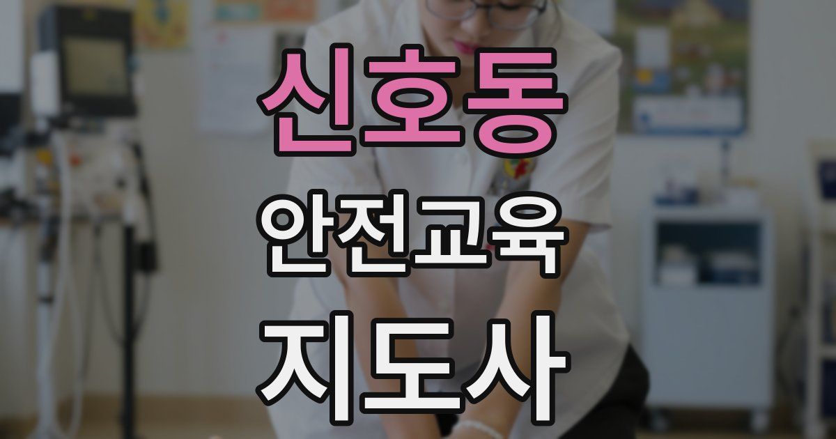 신호동 안전교육지도사 자격증