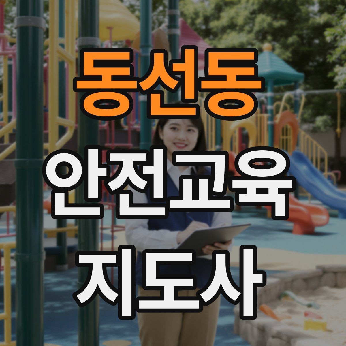 동선동 안전교육지도사 자격증 취득하면 활동 가능한 기관은
