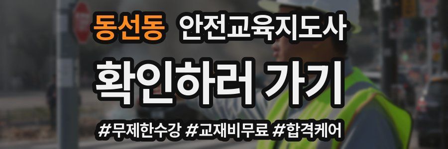 동선동 안전교육지도사 자격증