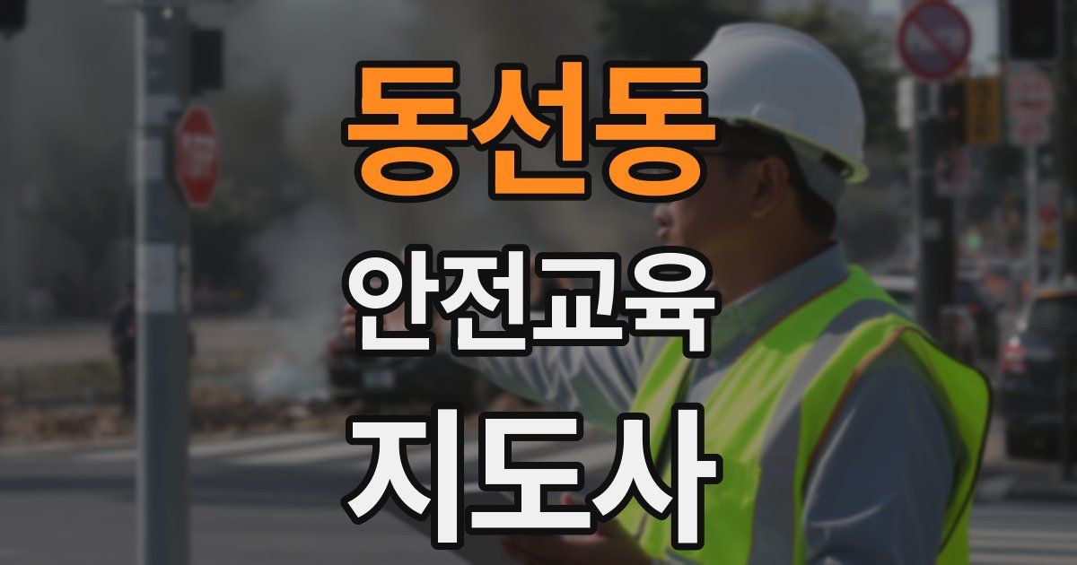 동선동 안전교육지도사 자격증