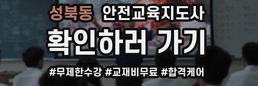 성북동 안전교육지도사 자격증