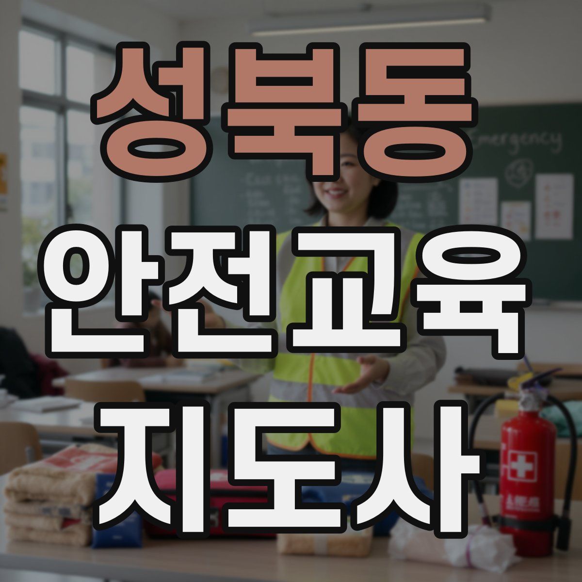성북동 안전교육지도사 자격증