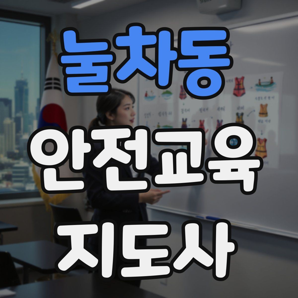 눌차동 안전교육지도사 자격증 취득 후 강의 경험 쌓는 방법