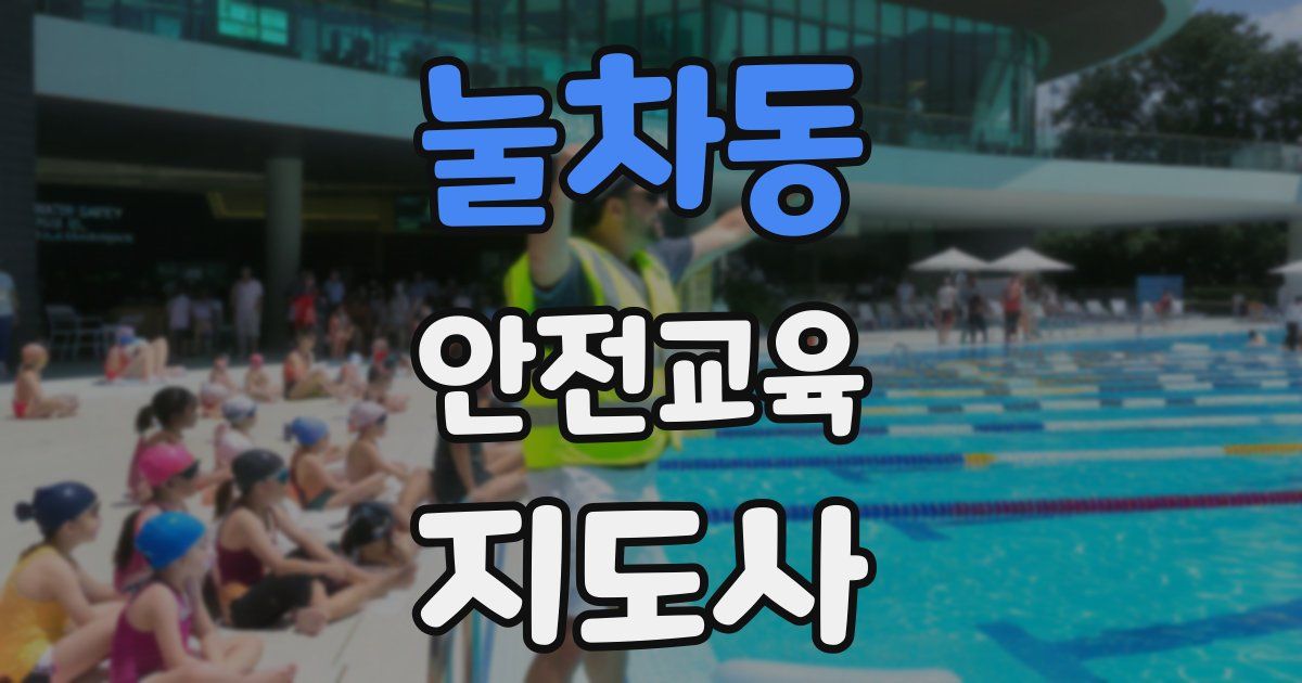 눌차동 안전교육지도사 자격증