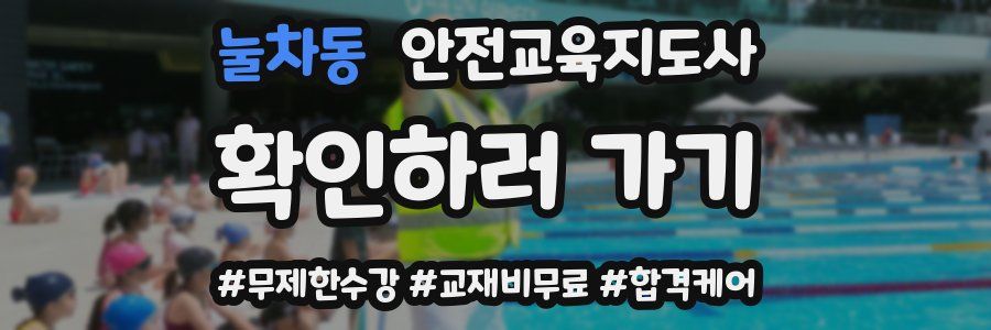 눌차동 안전교육지도사 자격증