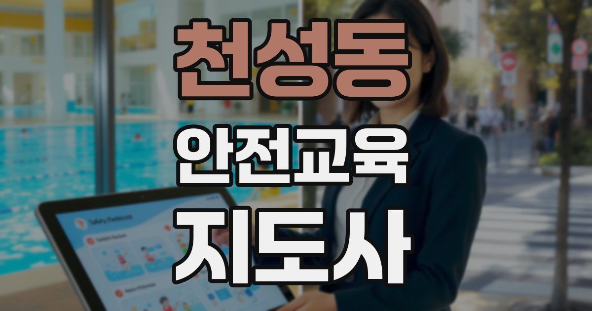 천성동 안전교육지도사 자격증
