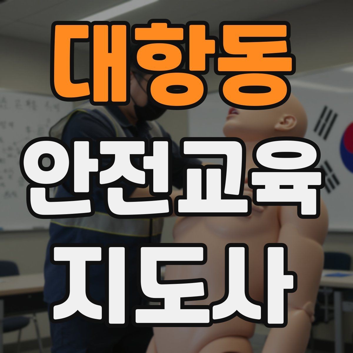 대항동 안전교육지도사 자격증 체험 부스 운영에 도움이 되는 이유