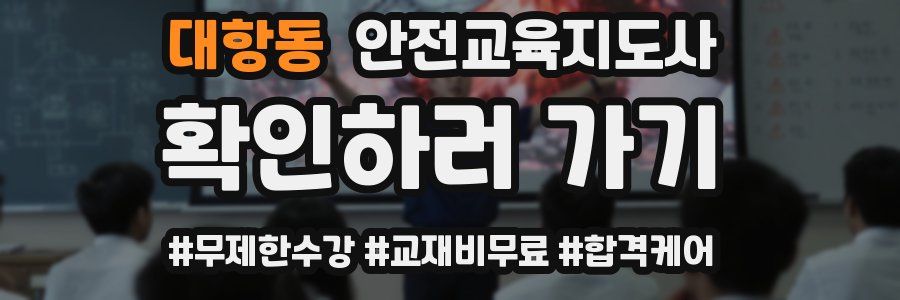 대항동 안전교육지도사 자격증