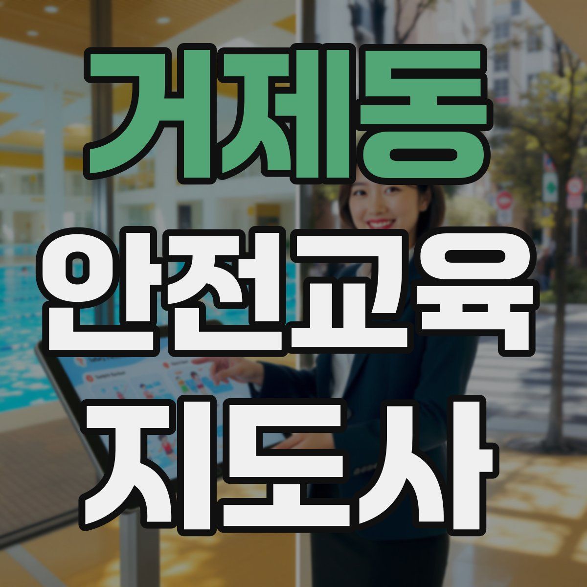 거제동 안전교육지도사 자격증