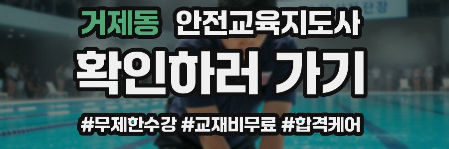 거제동 안전교육지도사 자격증