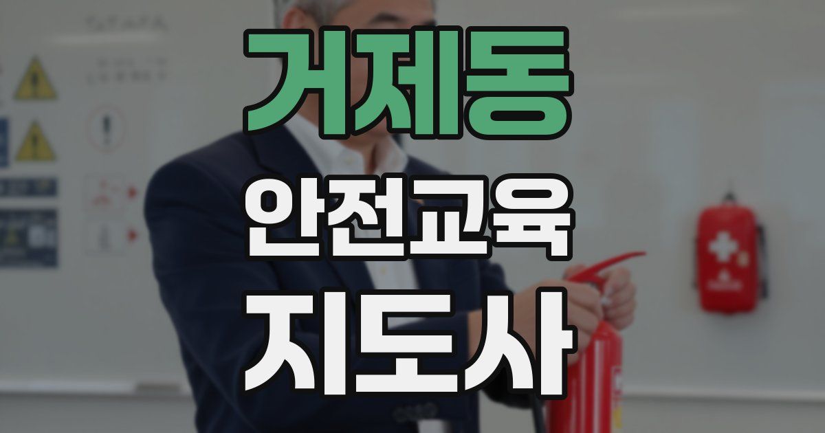 거제동 안전교육지도사 자격증