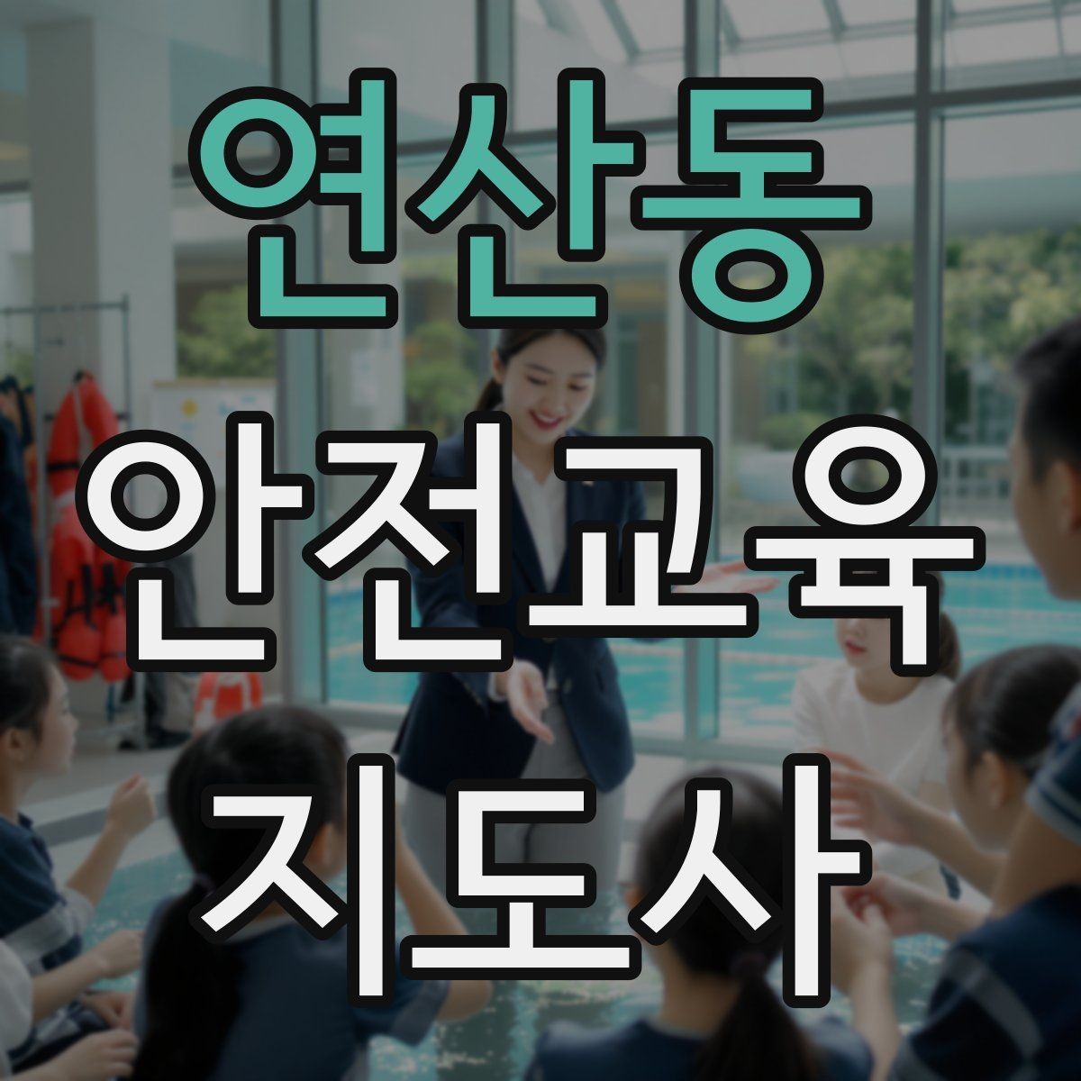 연산동 안전교육지도사 자격증 강의 흐름이 끊기지 않게 진행하는 방법