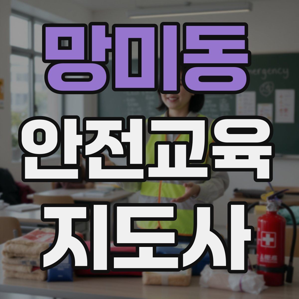 망미동 안전교육지도사 자격증 출강 이력 관리가 필요한 이유