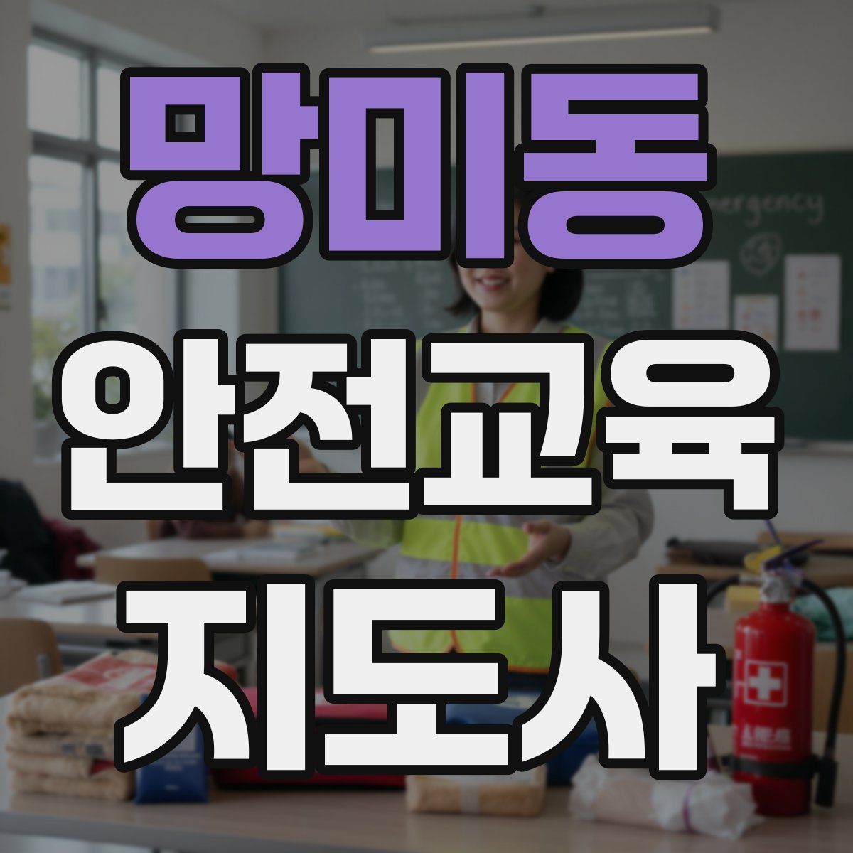 망미동 안전교육지도사 자격증