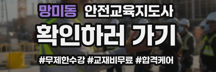 망미동 안전교육지도사 자격증