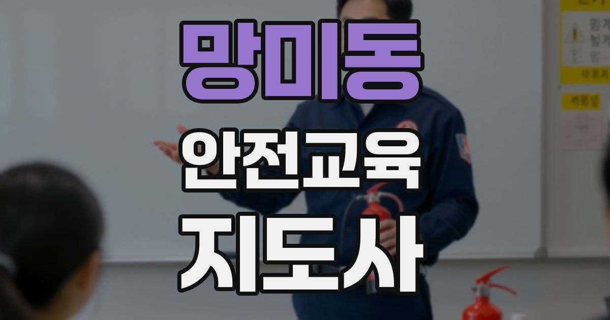 망미동 안전교육지도사 자격증