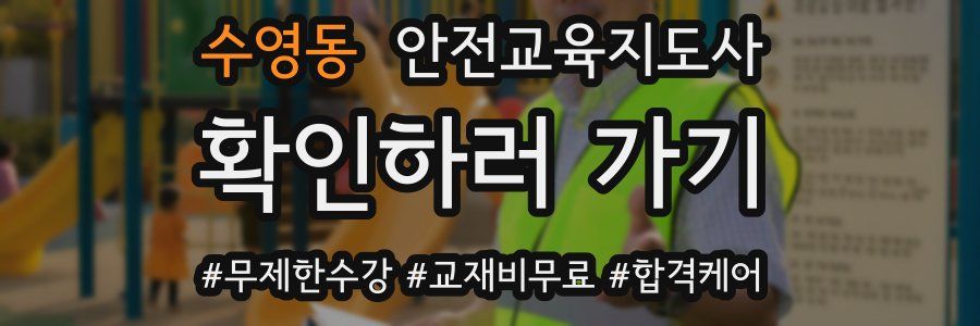 수영동 안전교육지도사 자격증