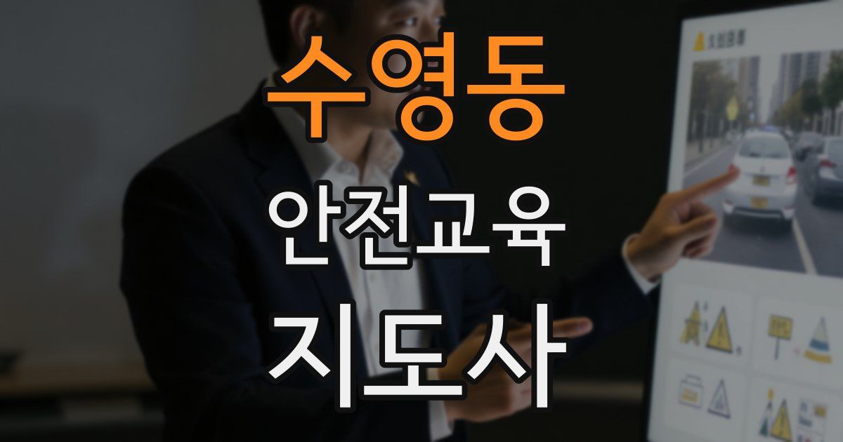 수영동 안전교육지도사 자격증