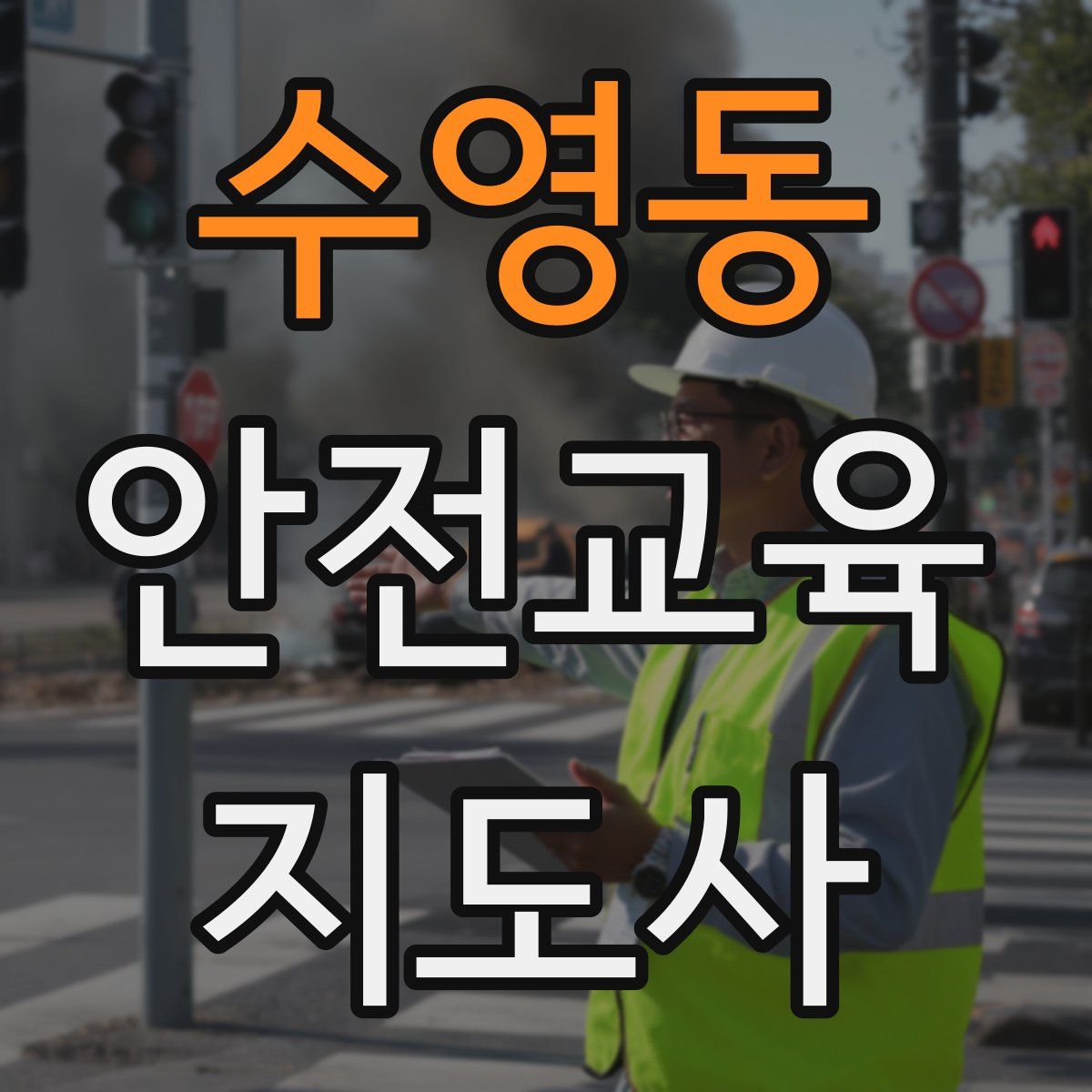 수영동 안전교육지도사 자격증