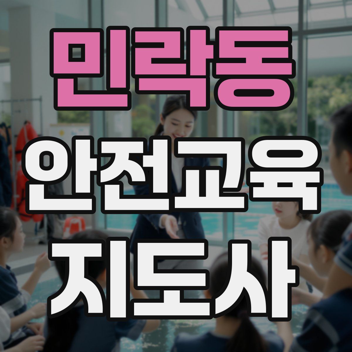 민락동 안전교육지도사 자격증