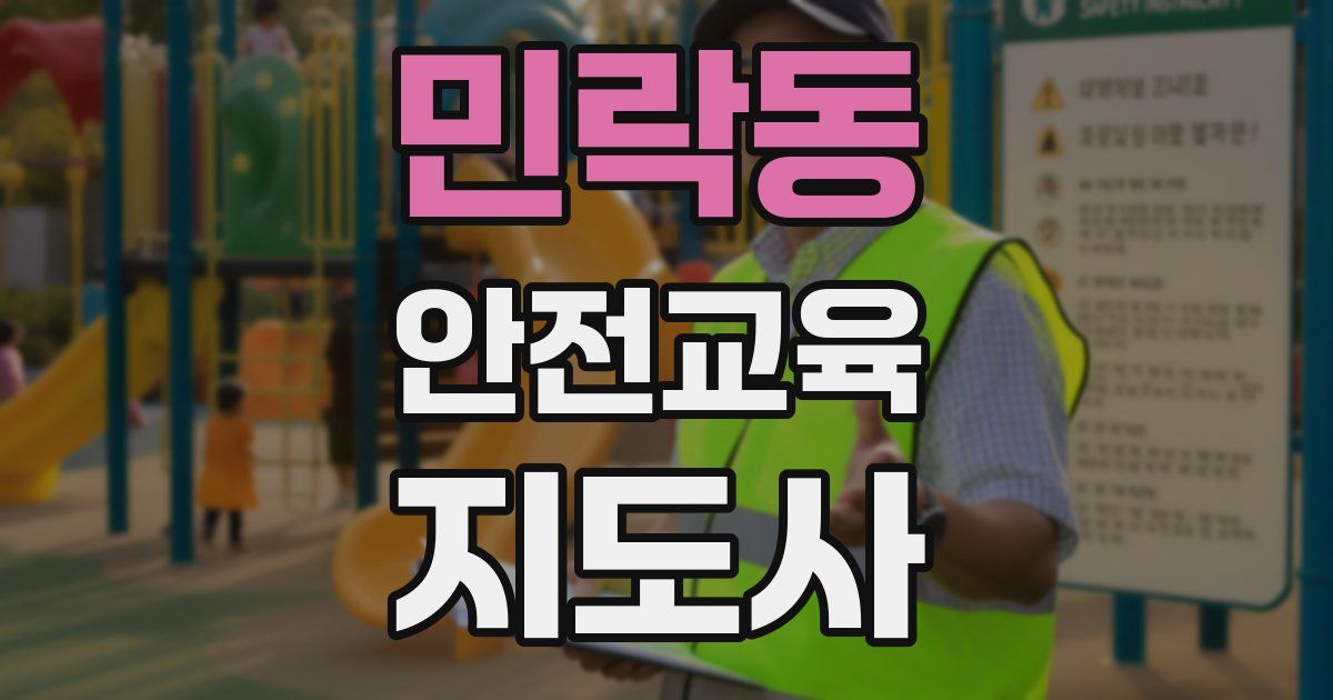 민락동 안전교육지도사 자격증