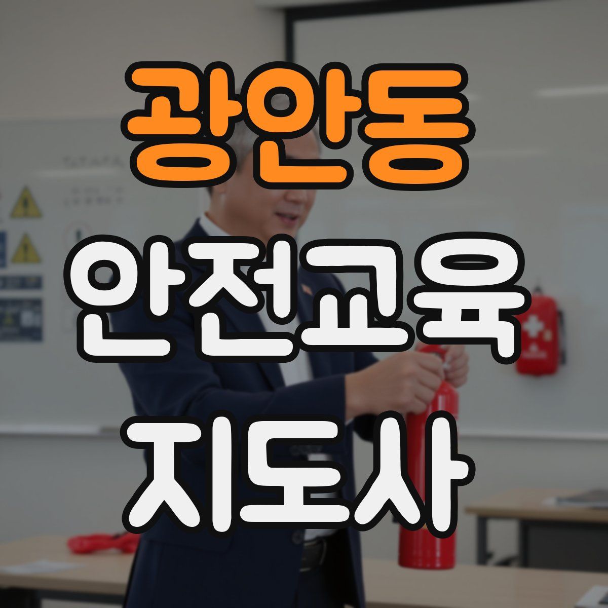 광안동 안전교육지도사 자격증