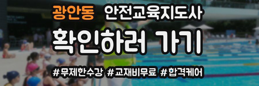 광안동 안전교육지도사 자격증