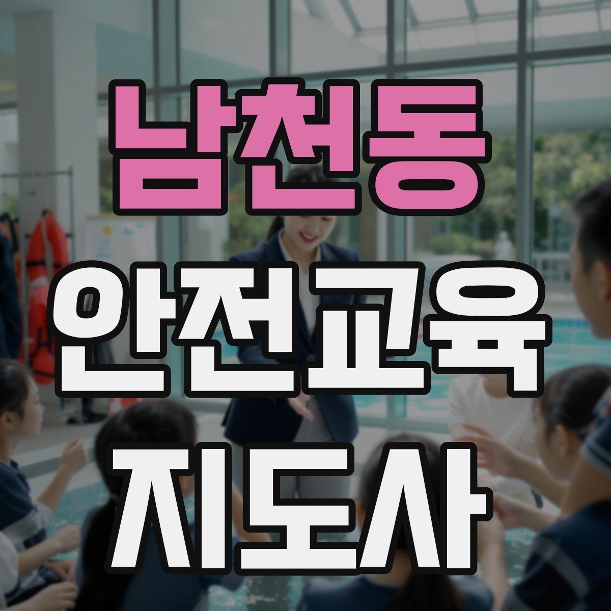 남천동 안전교육지도사 자격증 아동기관 강의 준비에 필요한 체크리스트