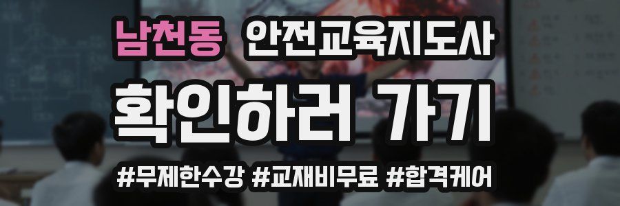 남천동 안전교육지도사 자격증