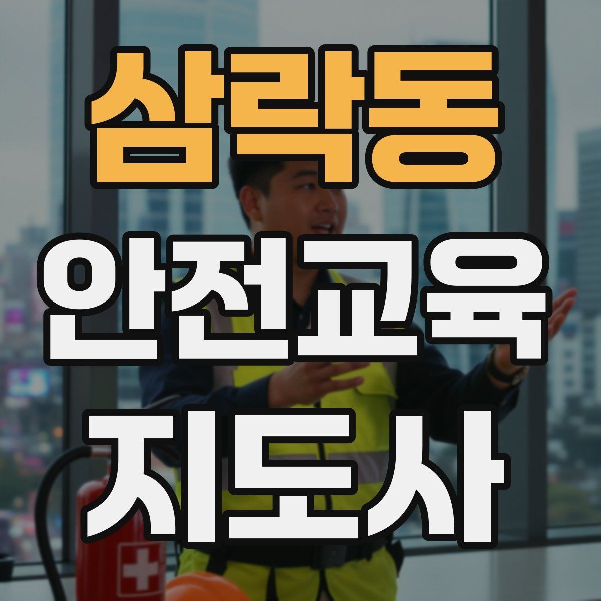 삼락동 안전교육지도사 자격증 긴장하지 않고 첫 강의를 여는 법
