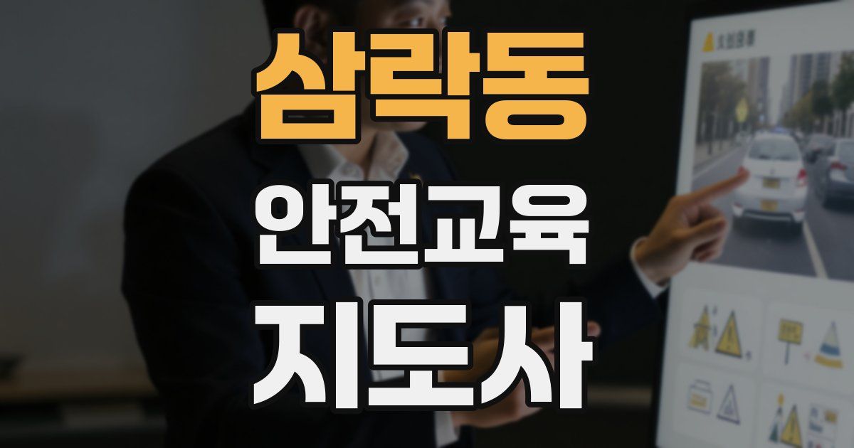 삼락동 안전교육지도사 자격증