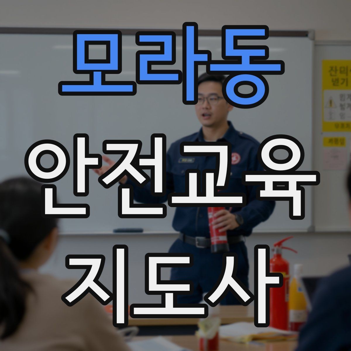 모라동 안전교육지도사 자격증 행사용 특강을 기획할 때 체크할 것
