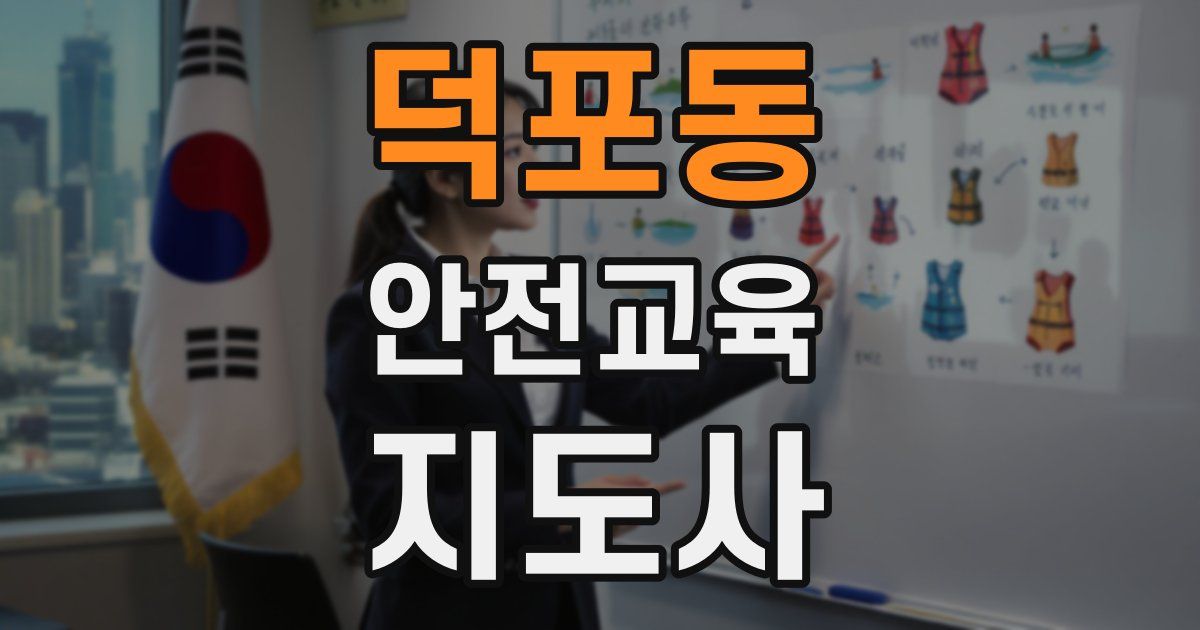 덕포동 안전교육지도사 자격증