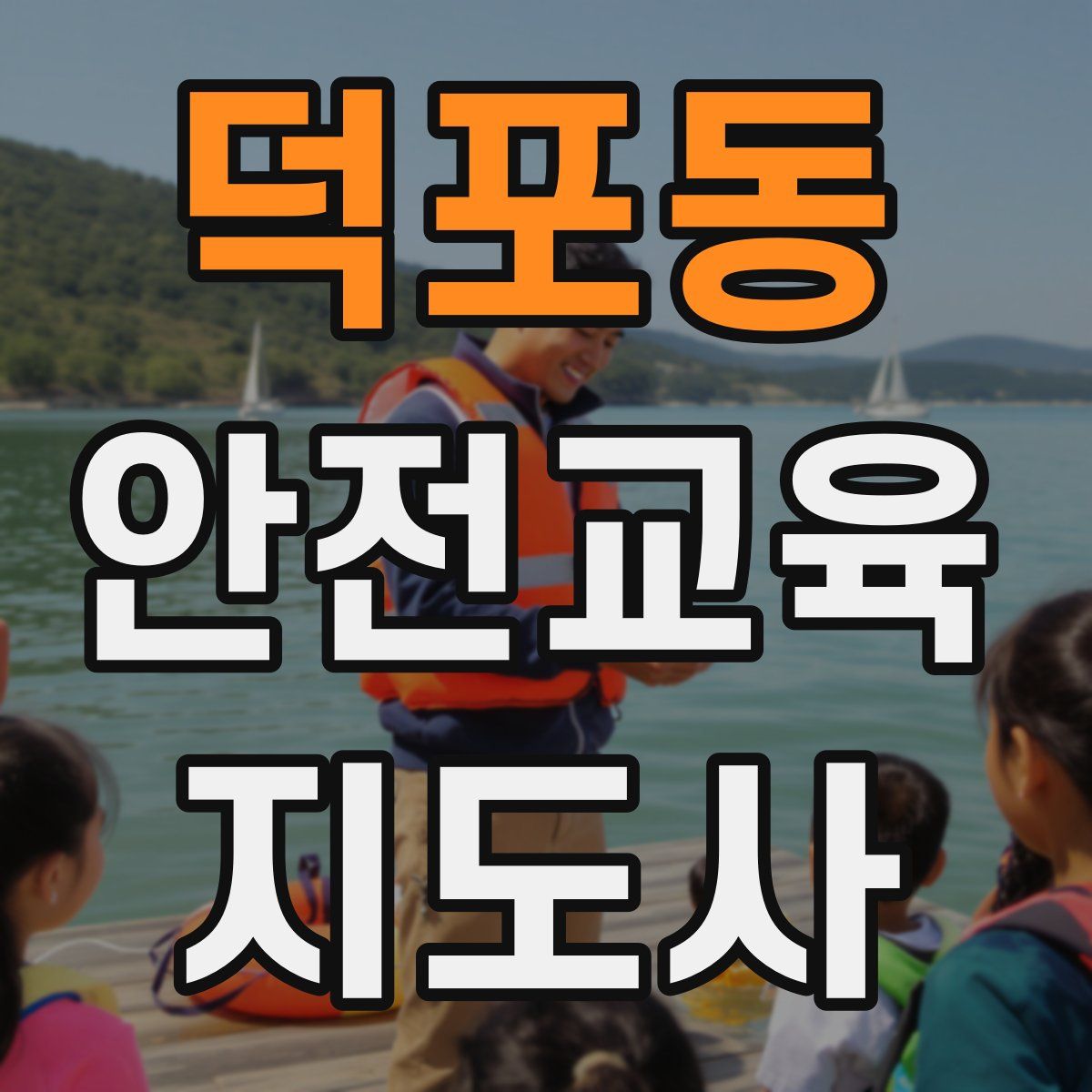 덕포동 안전교육지도사 자격증
