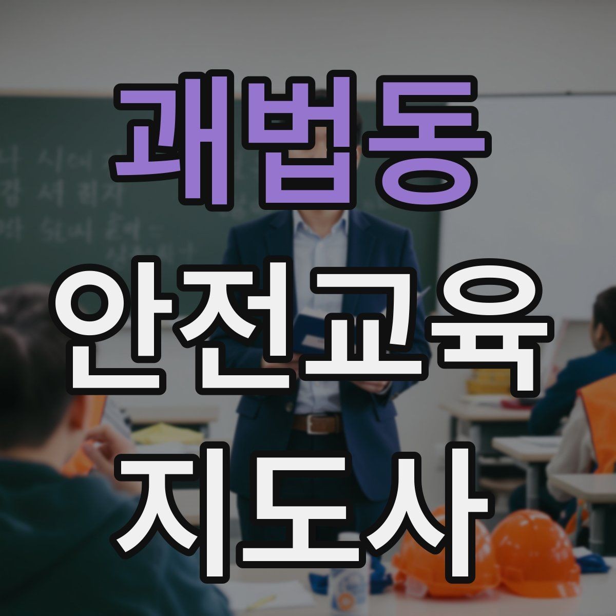 괘법동 안전교육지도사 자격증 준비 과정에서 가장 중요한 것