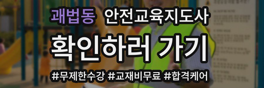 괘법동 안전교육지도사 자격증