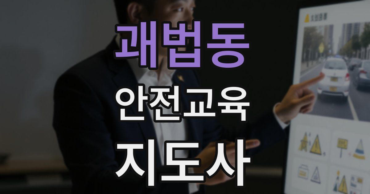 괘법동 안전교육지도사 자격증