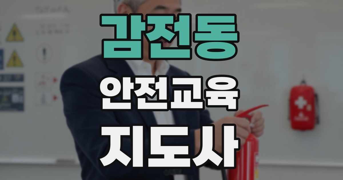 감전동 안전교육지도사 자격증