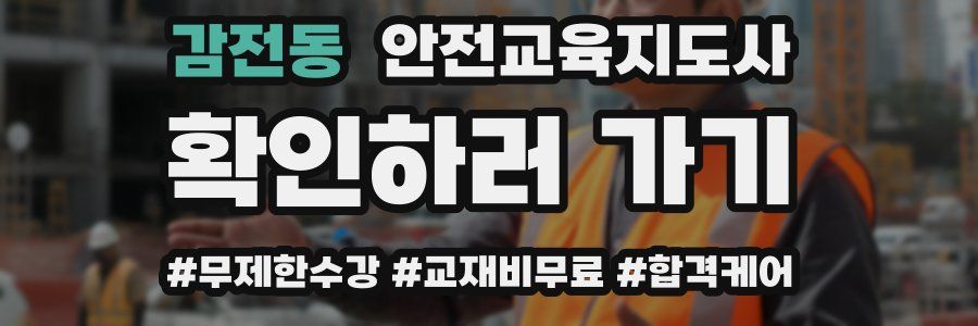 감전동 안전교육지도사 자격증