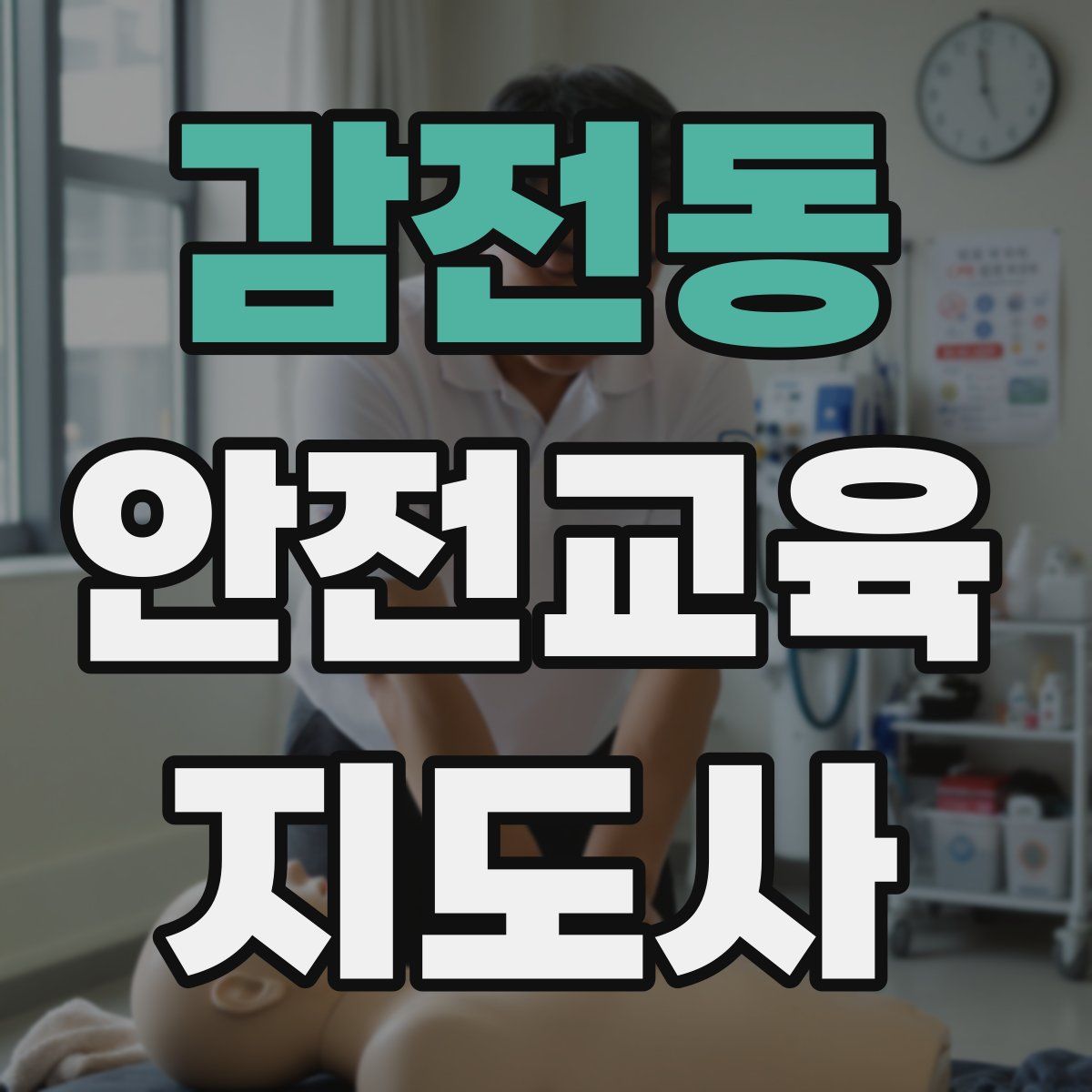 감전동 안전교육지도사 자격증