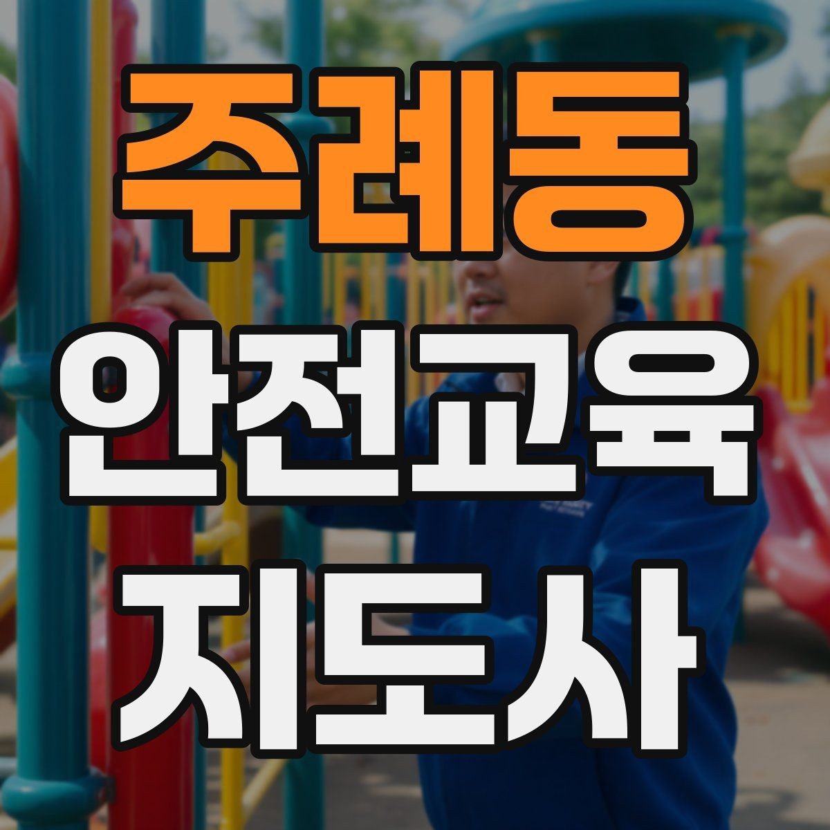 주례동 안전교육지도사 자격증 재난안전 교육 주제를 정하는 기준