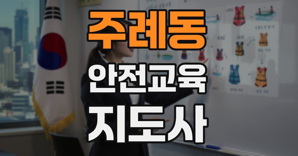 주례동 안전교육지도사 자격증