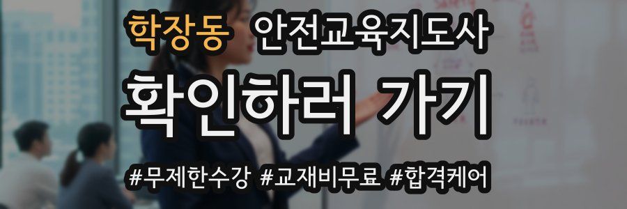 학장동 안전교육지도사 자격증