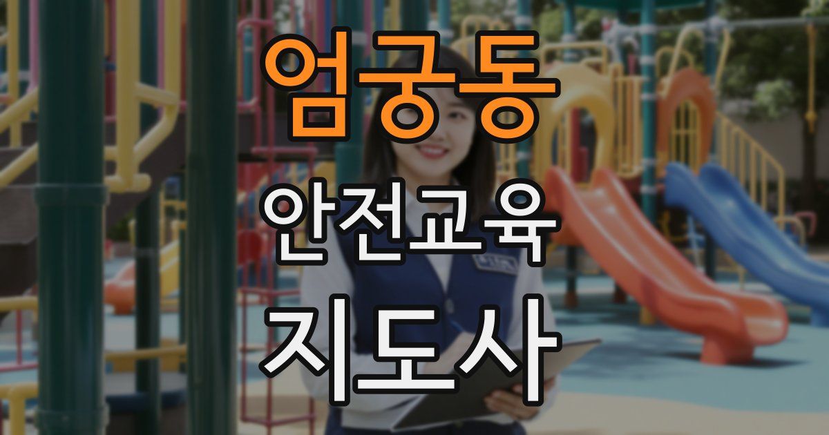 엄궁동 안전교육지도사 자격증