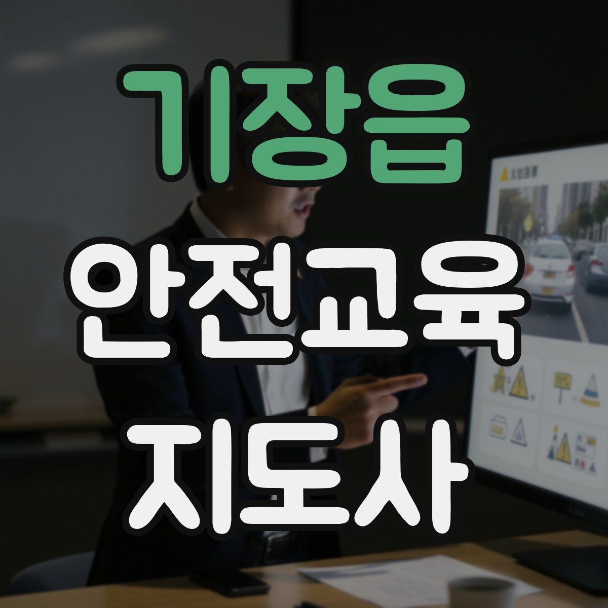 기장읍 안전교육지도사 자격증 강의 경험 쌓는 현실적인 방법