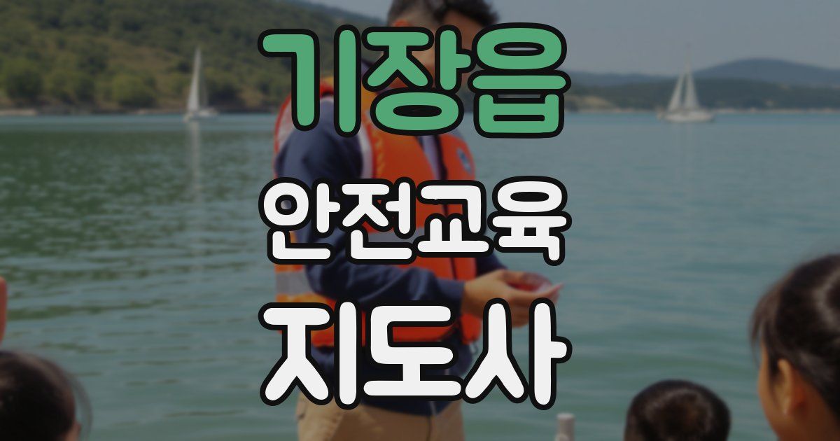 기장읍 안전교육지도사 자격증