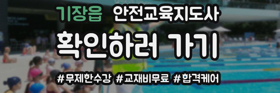 기장읍 안전교육지도사 자격증