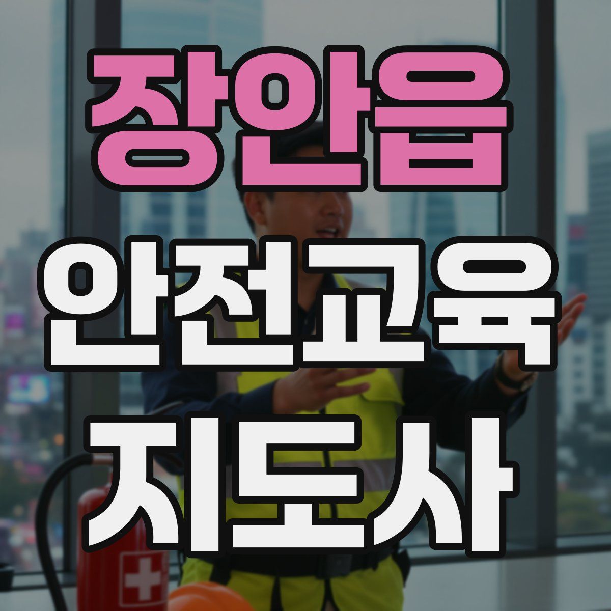 장안읍 안전교육지도사 자격증