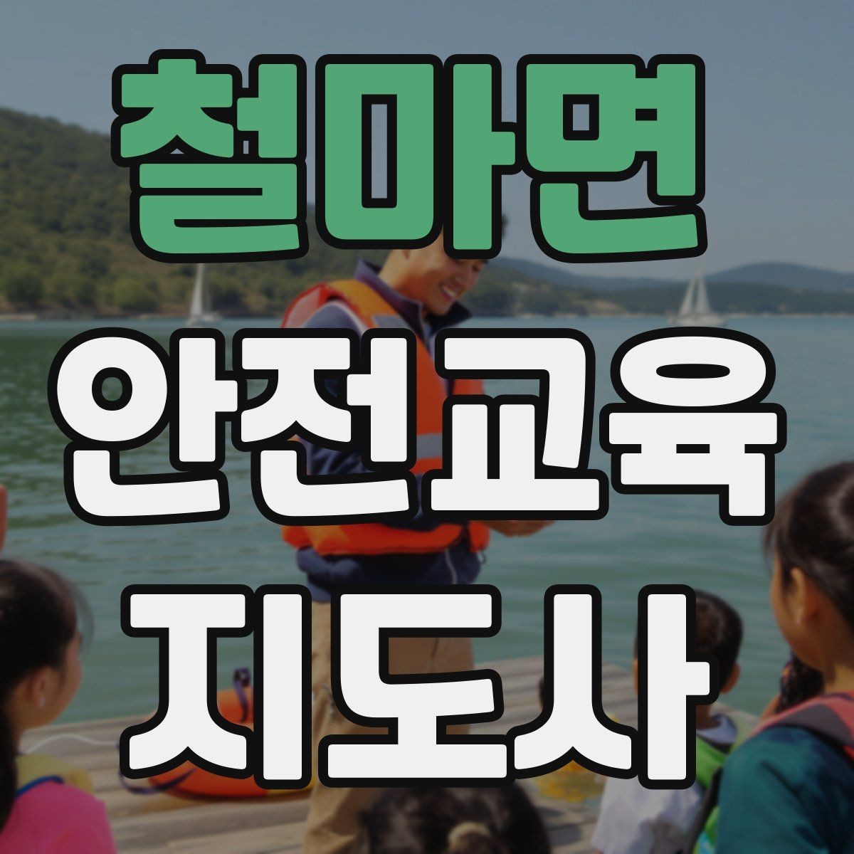 철마면 안전교육지도사 자격증 취득 과정과 시험 구조 설명