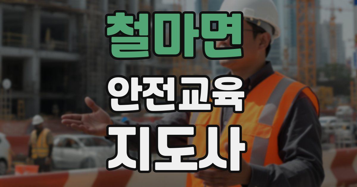 철마면 안전교육지도사 자격증